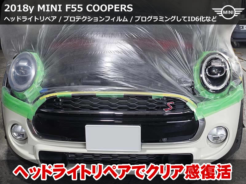 F55 ミニ ヘッドライトリペア/プロテクション/ID6化/地図更新など多数作業