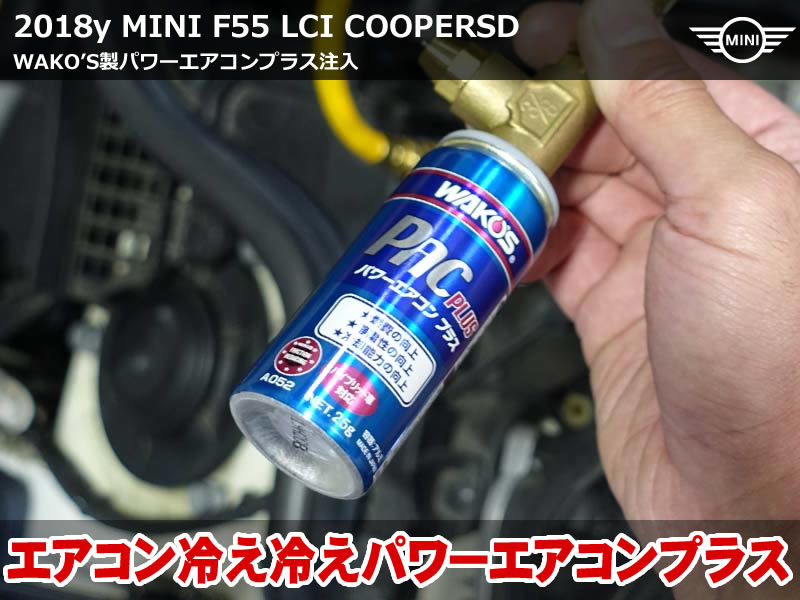 夏のドライブを快適に！F56 ミニ パワーエアコンプラス注入