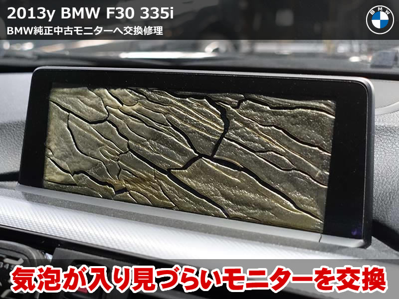 BMW モニター修理|F31 335i モニター内部の気泡模様を純正中古モニター交換で修理