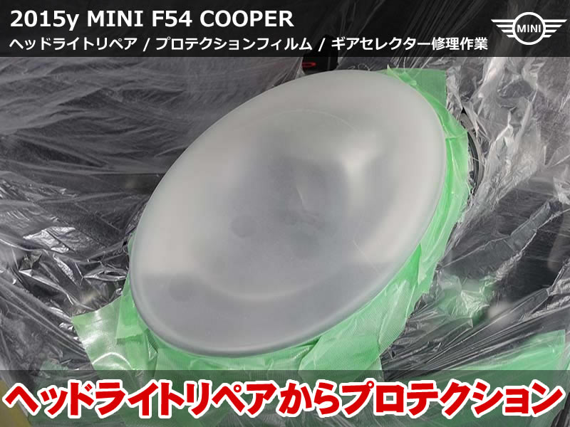 ミニ ヘッドライト修理&プロテクション＋車両動き出し警告修理｜ミニ クラブマン(F54) 前期