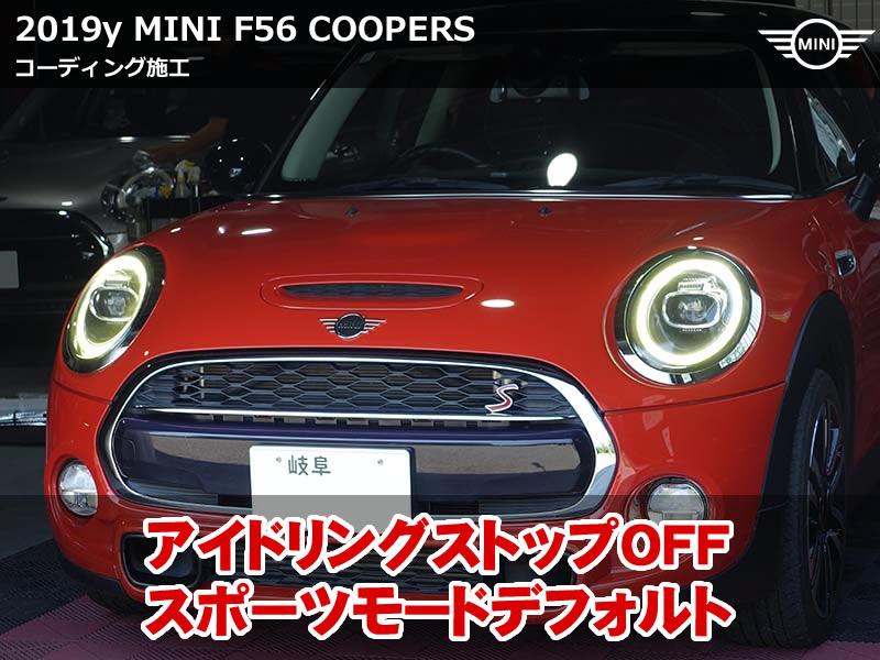 MINI F56 クーパーS LCI｜アイドリングストップ常時OFF＆スポーツモード固定コーディング