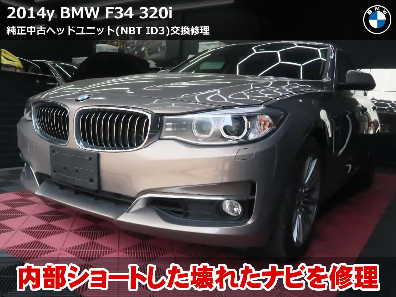 BMW ナビブラックアウト F34 ヘッドユニット故障修理｜NBT ID3を事前準備で短時間対応