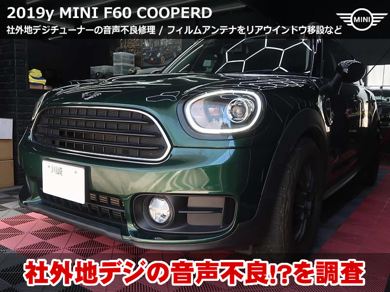 ミニ 地デジ音声不良修理とアンテナ移設＆Z3100装着|クロスオーバー(F60)