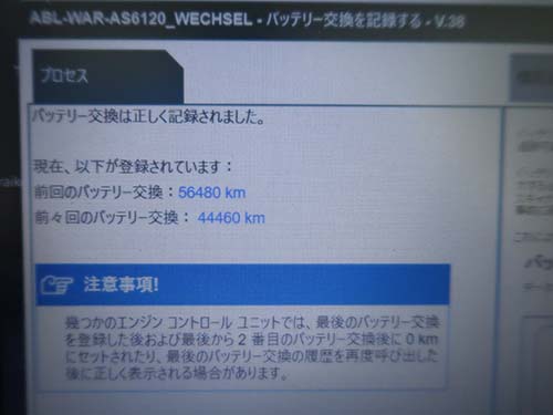 専用診断機(ISTA)で「バッテリー交換登録」
