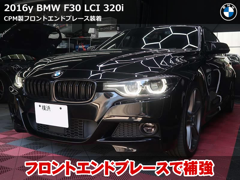 高品質CPM フロントエンドブレースをBMW 3シリーズ(F30)に装着