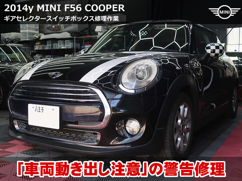 MINI F56 トランスミッション 警告を部品交換で短時間修理