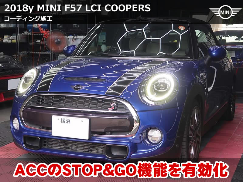 ACC ストップ&ゴー有効化やApple CarPlay全画面表示コーディング|MINI F57 LCI