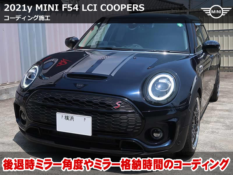 ミニ ドアミラー コーディング|F54 LCI 助手席ミラー下降角度＆格納時間変更
