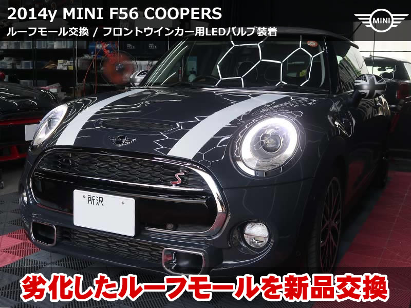 ミニ ルーフモール新品交換＆LEDウインカー化で外観リフレッシュ