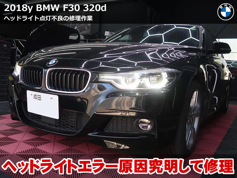BMW ヘッドライト修理|F30 320d ヘッドライト点灯不良を即日修理！ディーラーお手上げの難題を解決