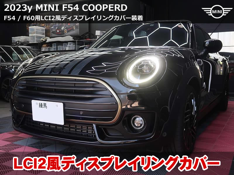 ミニ ディスプレイリングカバー装着|F54/F60専用LCI2風リングカバー