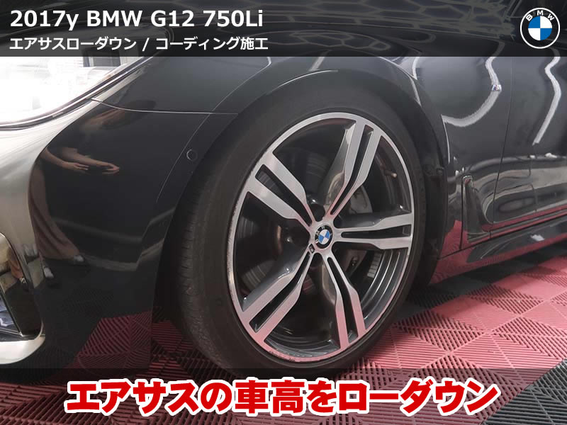BMW G12 ローダウン|専用診断機でのエアサス調整と便利機能コーディング