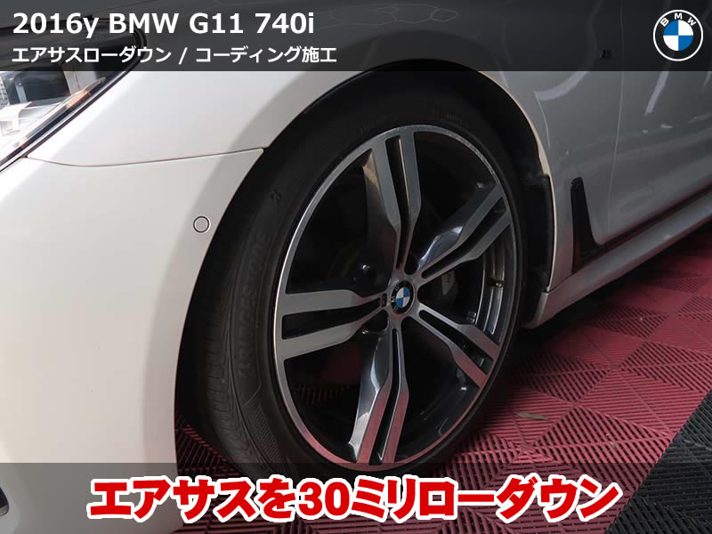 BMW G11 ローダウン＆コーディング事例｜エアサス調整でローダウン＋コーディングで快適化