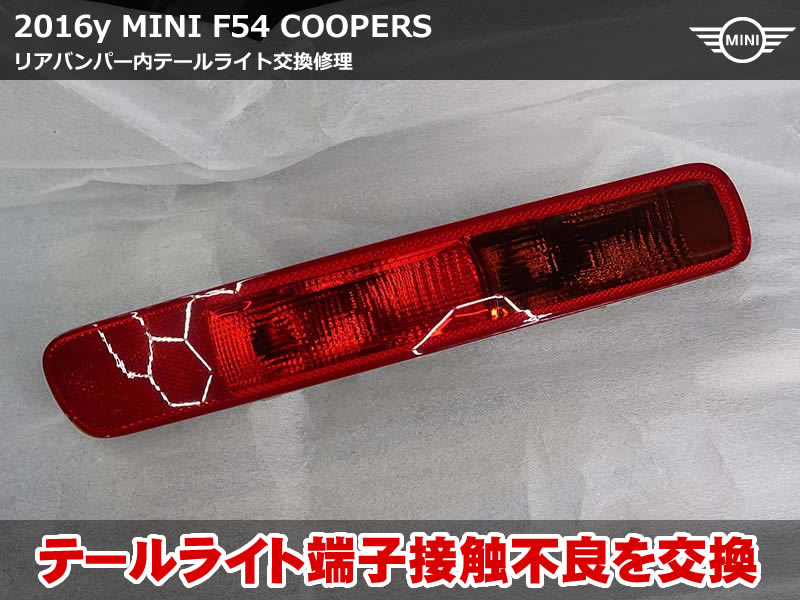 クラブマン テールライト修理|点灯不良をミニ純正新品へ交換