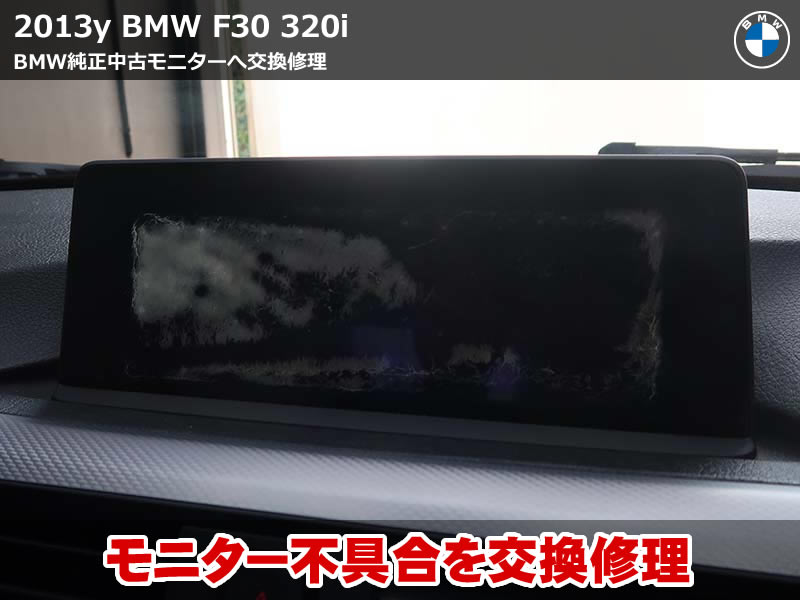 BMW F30 モニター修理｜新品45万円を中古品交換で対応
