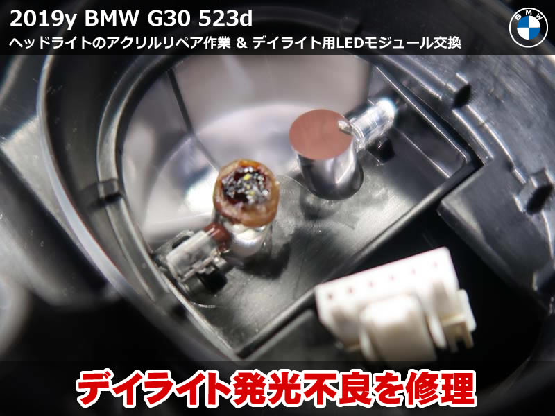 BMW 5シリーズ デイライト故障修理｜アクリル溶解リペアとLEDモジュール交換