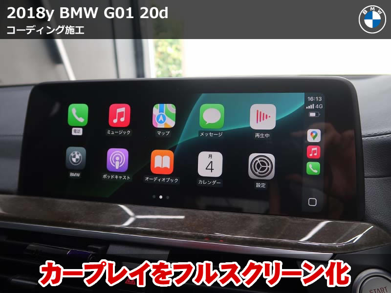 BMW G01 X3 コーディング施工｜Apple CarPlay全画面表示＆ヘッドライト完全消灯設定など