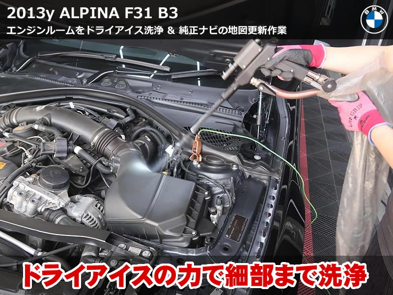 ALPINA B3(F31) ドライアイス洗浄と純正ナビ地図更新|BMW エンジンルーム洗浄