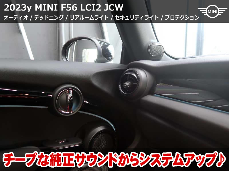 F56 JCW ミニ オーディオ・デッドニング・プロテクションなど多彩なカスタム