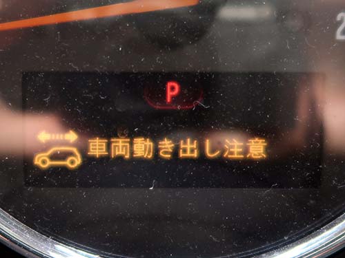 クラブマン 車両動き出し注意 という警告メッセージが表示