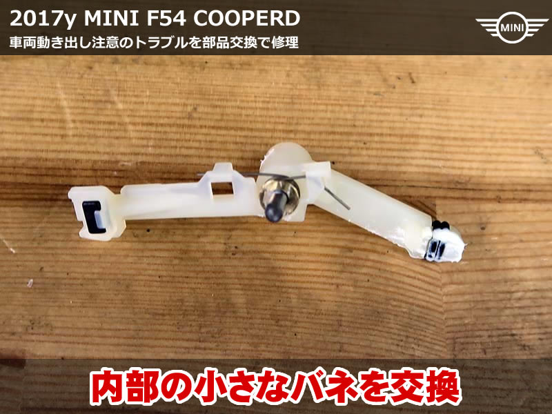 ミニ クラブマン 車両動き出し注意｜バネ交換で環境に優しい修理