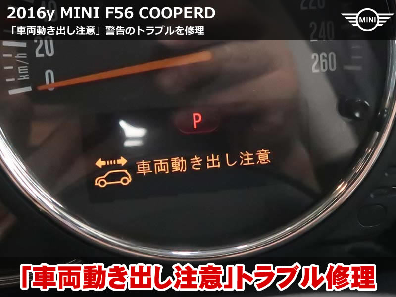 2016年式 MINI F56 車両動き出し注意の警告を短時間&低コストで解決