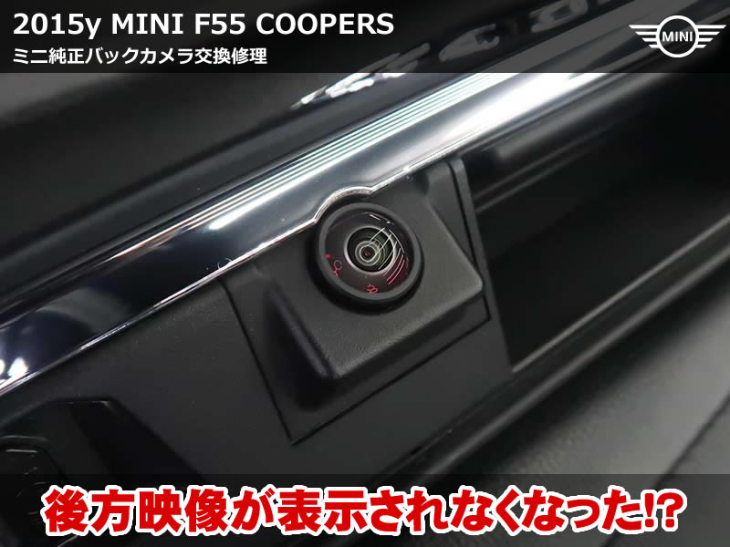 ミニ バックカメラ故障｜バックカメラが映らない症状で純正新品へ交換修理