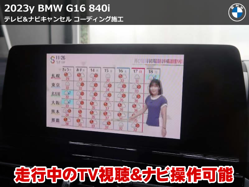 BMW G16 8シリーズ コーディング施工｜TV&ナビ操作制限を解除
