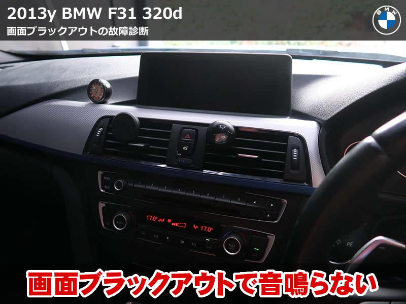 BMW F31 ブラックアウト｜ヘッドユニット通信不能エラーを確認