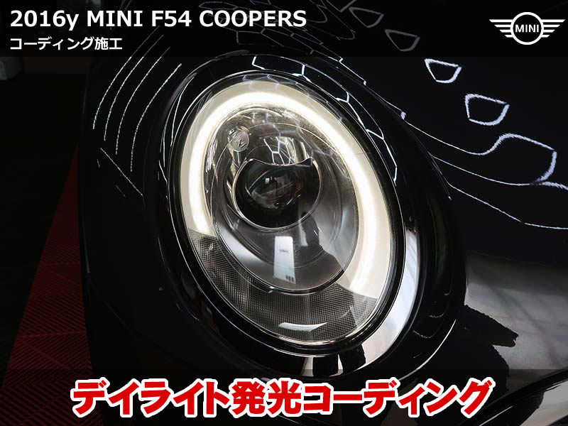 MINIクラブマン F54 コーディング7項目｜快適装備を有効化する施工事例