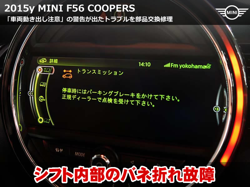 MINI 車両動き出し注意|ディーラー見積18万円!?をバネ交換で短時間＆低コスト修理