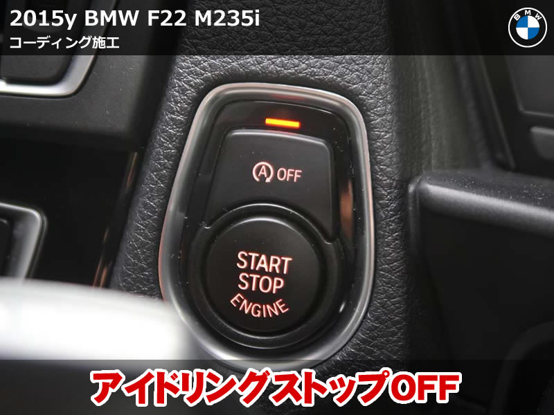 BMW F22 コーディング施工｜アイドリングストップ無効化やメーターパネル時計位置など