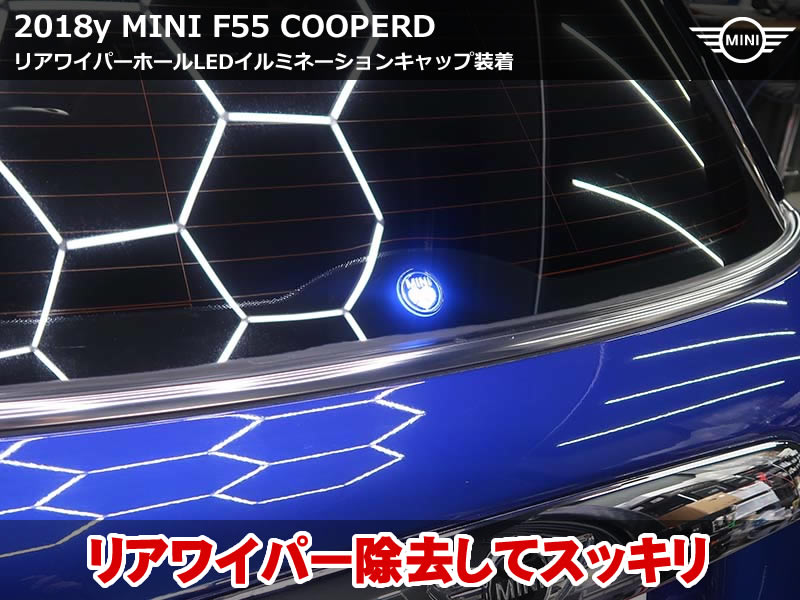 MINI F55 リアワイパーレス化でスッキリ！LEDイルミネーションキャップ装着