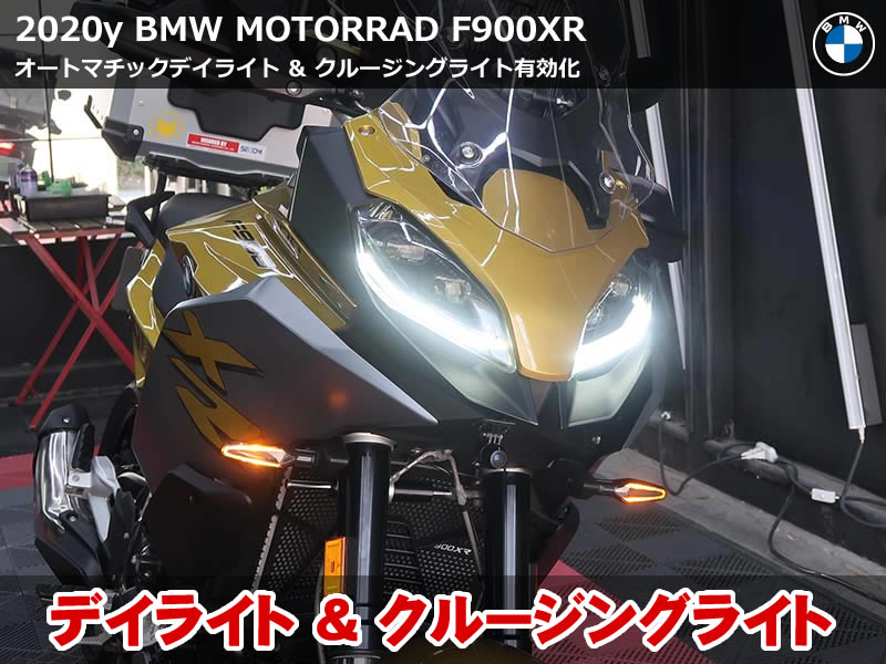 F900XR BMW オートマチックデイライトとクルージングライトを有効化