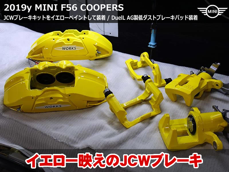 MINI F56 JCWブレーキをgiallo modenaイエローで装着！低ダスト仕様にアップグレード