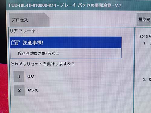 ブレーキパッド摩耗警告リセット
