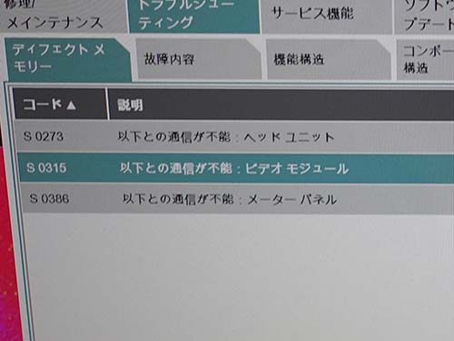 ヘッドユニット・ビデオモジュール・メーターパネルの通信不能