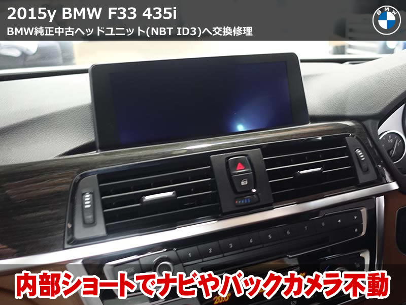 BMW 4シリーズ F33 ブラックアウトの不具合をヘッドユニット交換で不動トラブルを解決