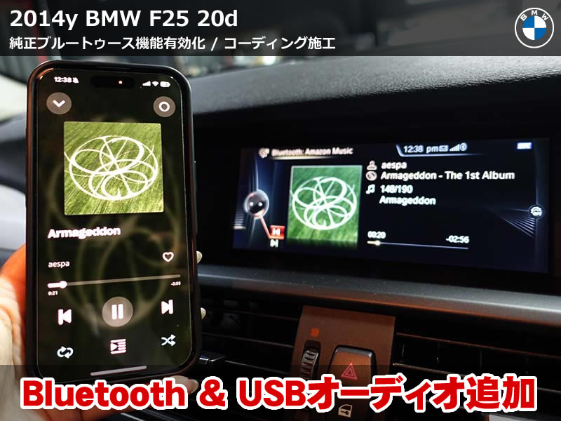 BMW X3 F25 Bluetooth機能有効化でUSBオーディオ＆スマホ音楽再生が可能に！