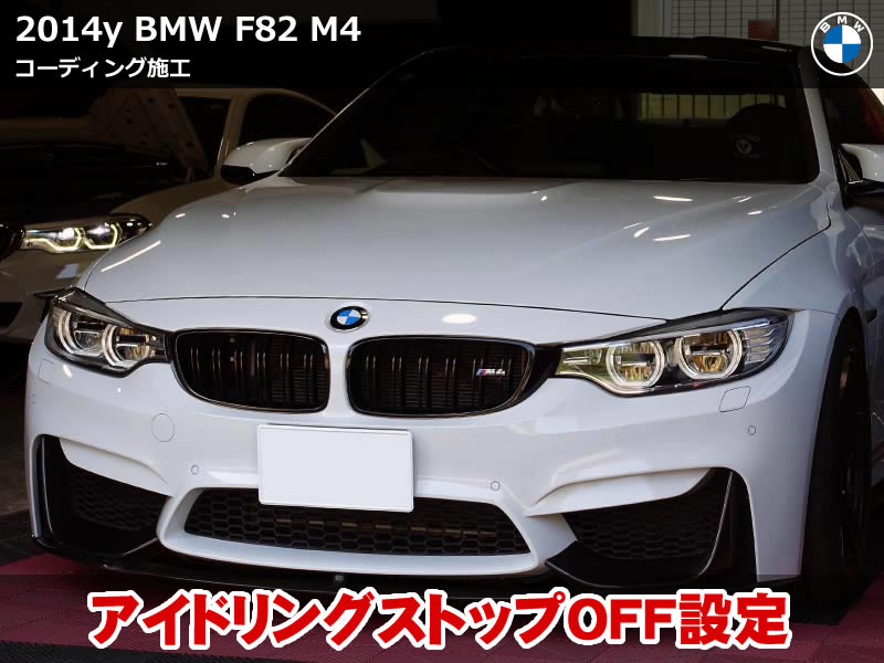 BMW M4 F82 コーディング｜アイドリングストップOFF化&シートベルト警告音無効化