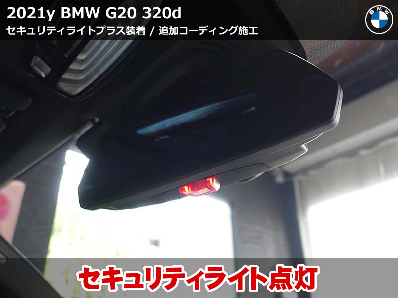 BMW 3シリーズ G20 セキュリティライトプラスで純正風に点滅発光