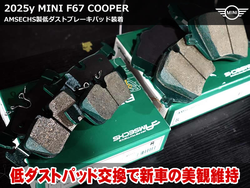 MINIコンバーチブル F67 ブレーキパッドを低ダストタイプへ交換して新車の輝きを守る
