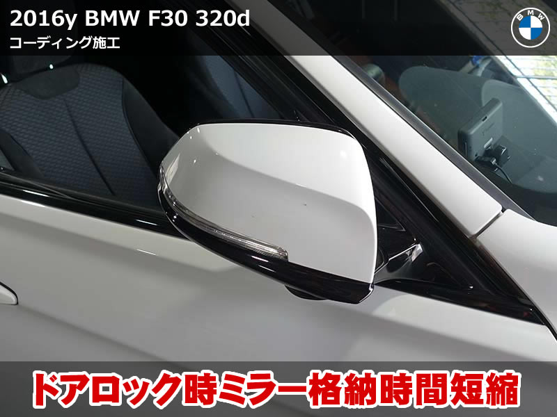 BMW 3シリーズ F30 コーディング|ドアミラー格納＆アイドリングストップ無効化
