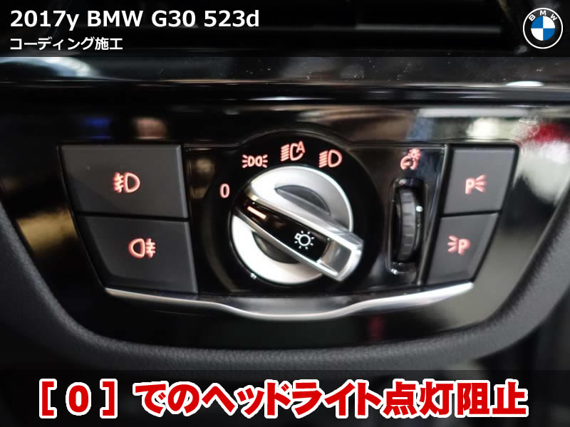 BMW G30 コーディング｜ACC動作初期速度やヘッドライトスイッチ適正化など施工