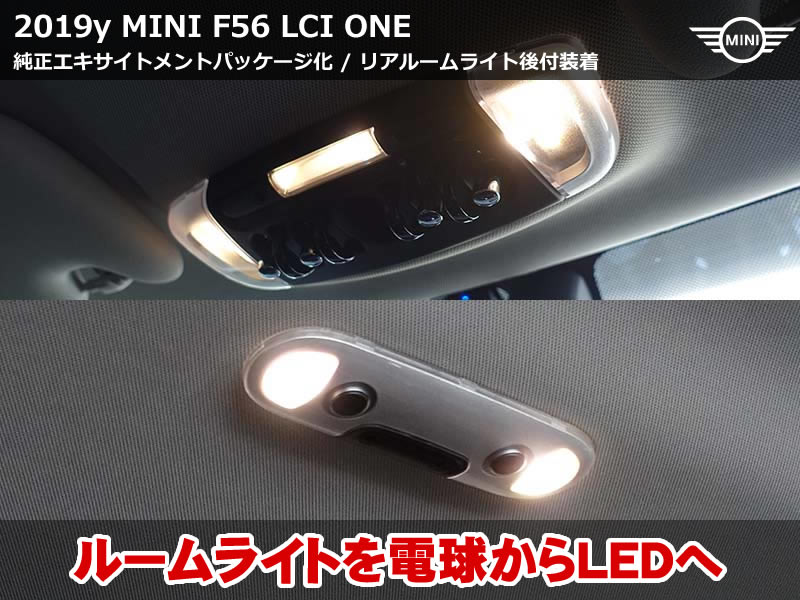 MINI F56 エキサイトメントパッケージ＆リア用LEDルームライトで華やかに高級感アップ