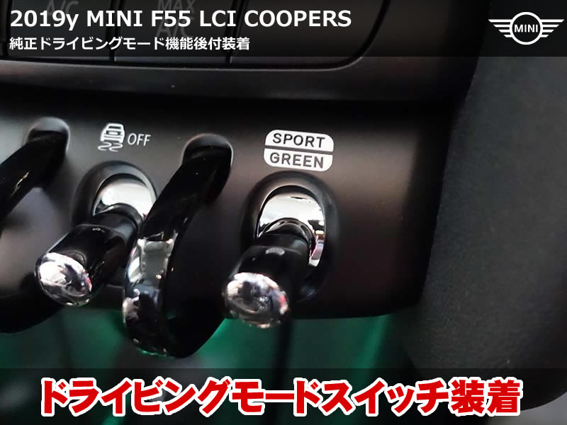 MINI クーパーS F55 ドライビングモード機能を後付装着|SPORT/MID/GREEN切替可能