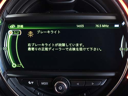 「ブレーキライト異常」の警告が点灯
