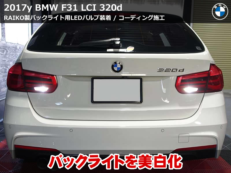 BMW F31 バックライトLEDバルブ装着とエコプロ強制アイドリングストップ無効化コーディング