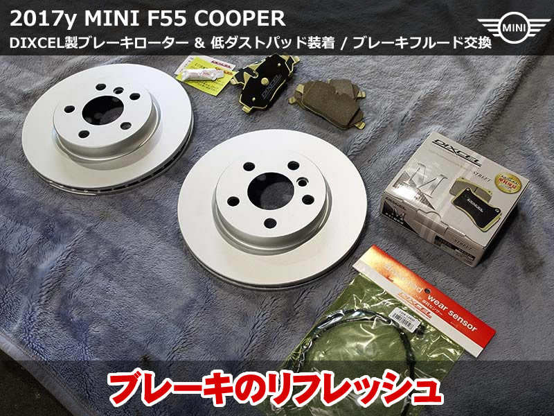 MINI F55 ブレーキシステム警告解消！ローター&低ダストパッド交換事例