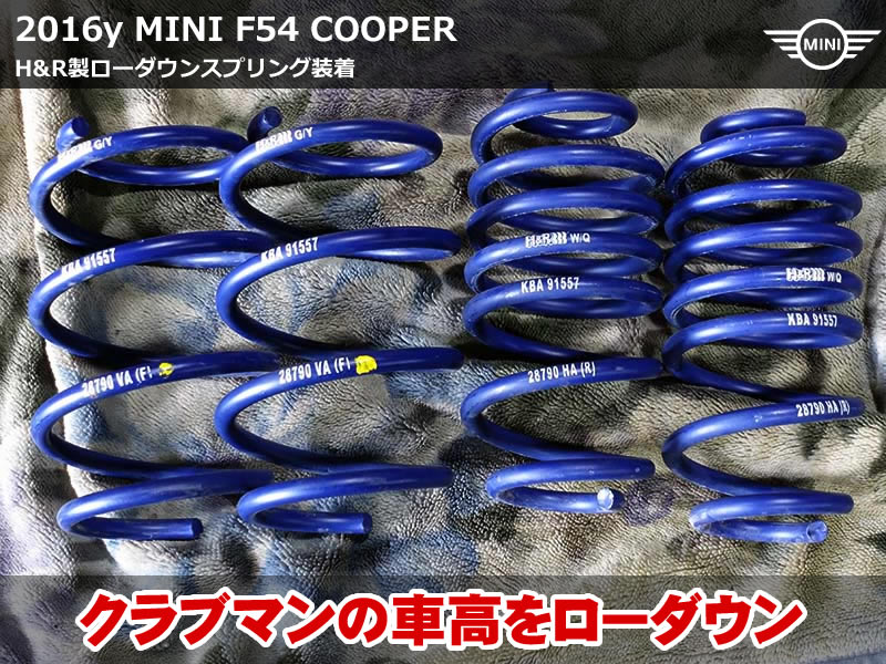 MINI クラブマン F54 サスペンション交換|H&Rスポーツスプリングでローダウン